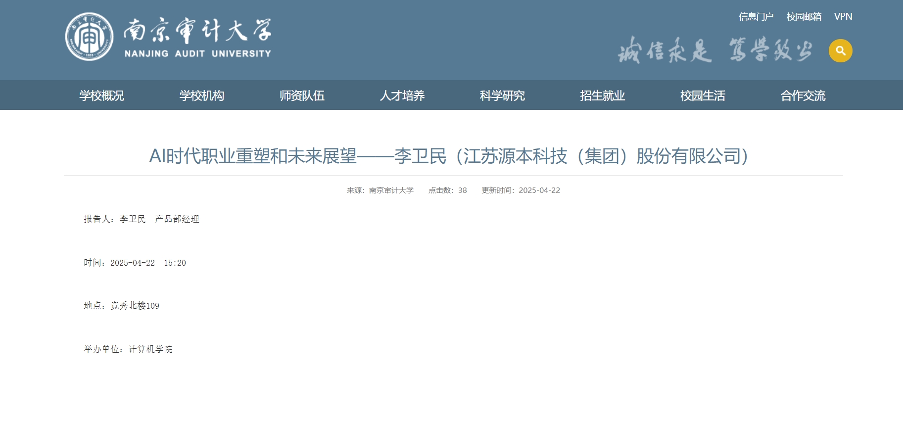 彩乐园(中国)科技集团李卫民老师在南京审计大学举办“AI时代职业重塑和未来展望”专题讲座